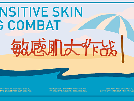 化妆品平面设计 |《敏感肌大作战》系列海报设计（个人主页-ZNjMxNTEyMjA=） - 海报 - 站酷设计师水果水果茶原创素材 - 站酷ZCOOL