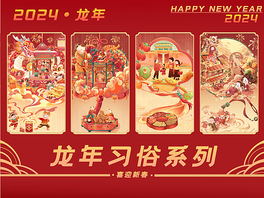 龙年新春贺岁系列图——新年习俗