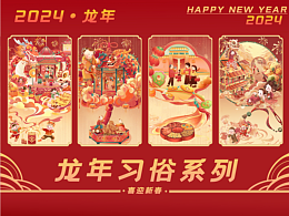龙年设计精选