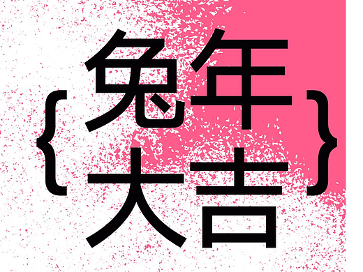 兔年大吉 新年快乐