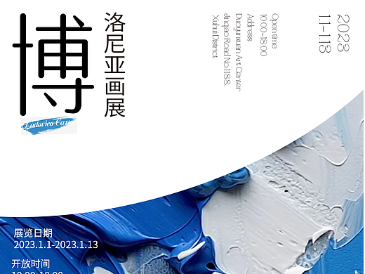画展海报习作