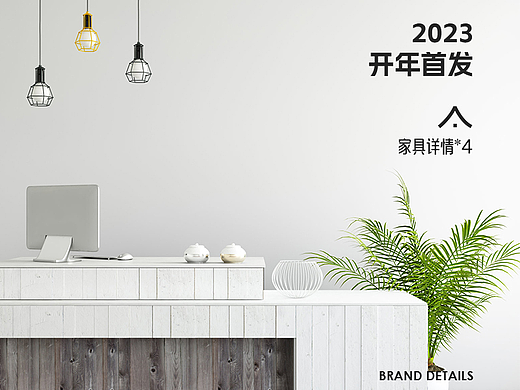家具系列详情策划*4