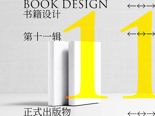 书籍装帧设计 辑11