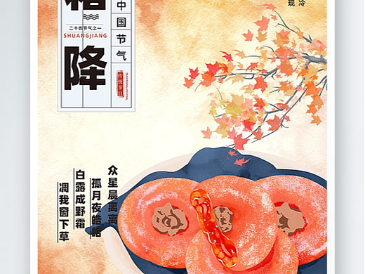 霜降海报