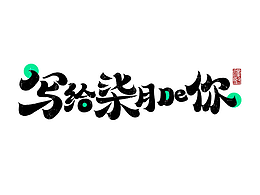 字体