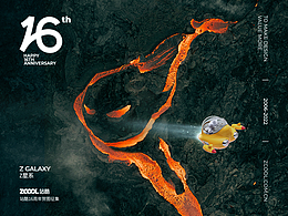 站酷16周年贺图