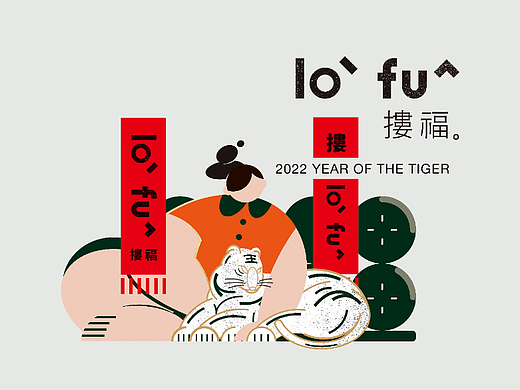 2022 loˋfuˇ 摟福．虎  虎年摟住福氣​​​​​​​