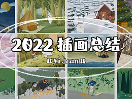 2022 年度插画总结