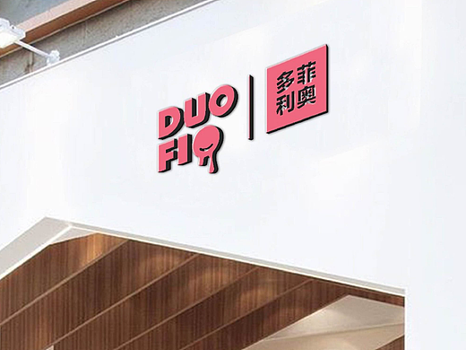 DUOFIO冰激凌品牌全案设计 