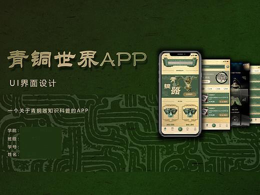 非遗UI-青铜世界APP