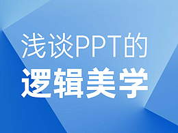 设计思维逻辑
