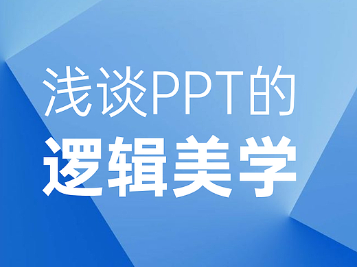 浅谈PPT的逻辑美学