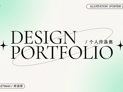 【作品集】2022個(gè)人作品集（個(gè)人主頁(yè)-ZNTk3Nzg2MzI=） - 創(chuàng)作習(xí)作 - 站酷設(shè)計(jì)師何消停原創(chuàng)素材 - 站酷ZCOOL