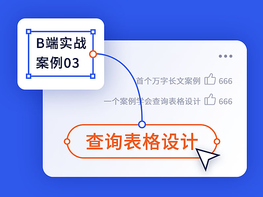 B端实战案例-查询表格设计