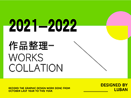 2020-2022平面设计总结