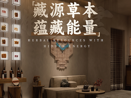 藏源草本,蕴藏能量!
