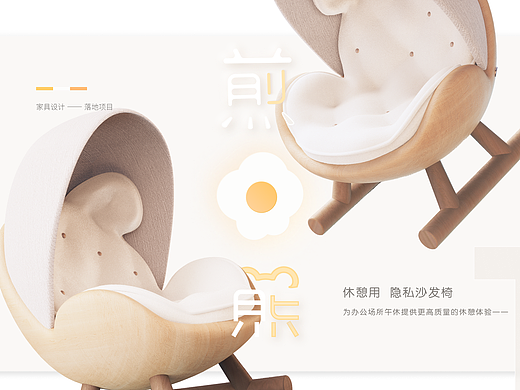 《煎蛋熊》沙发椅