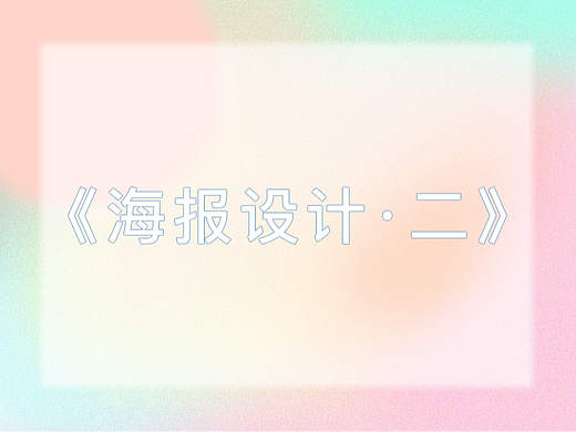 设计海报文字排版设计创意海报手机壁纸