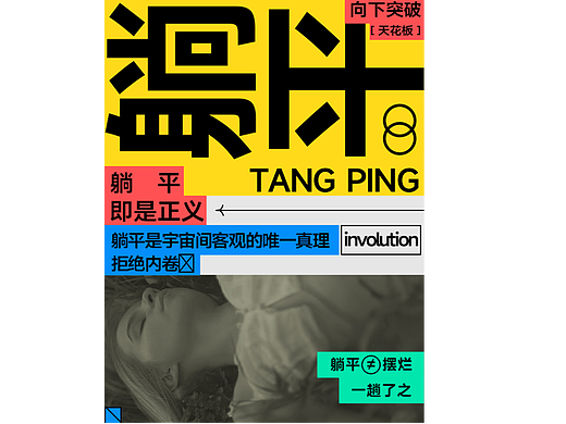 【第五天】海报作业 躺平
