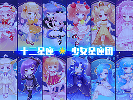 原创设定——12星座少女星座团