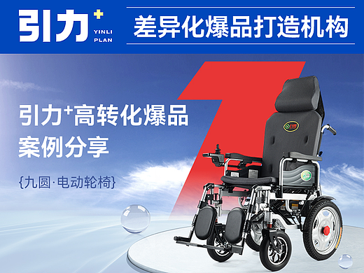 九圆轮椅——引力+高转化爆品案例分享