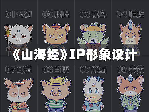 毕业设计/8个《山海经》IP形象设计