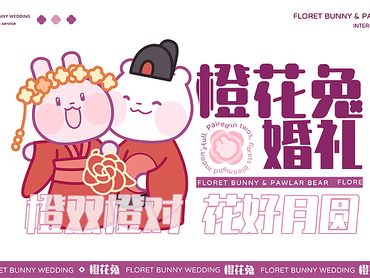 橙花兔婚礼 | 年轻化婚庆品牌视觉全案