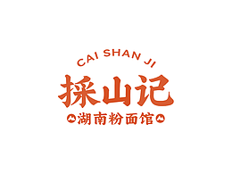 【採山记】餐饮店全案策划，vi空间设计！- 丑小鸭设计