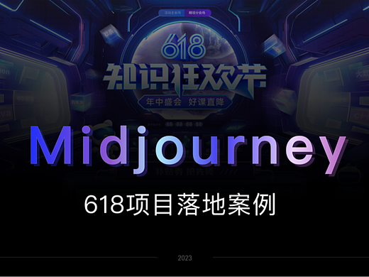 《Midjourney在618项中落地案例解析》
