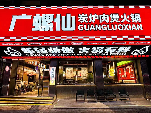 广螺仙炭炉肉煲火锅