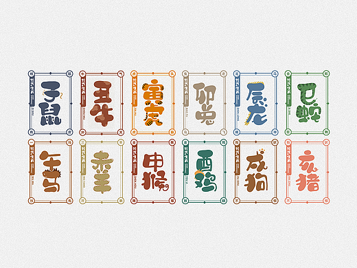 十二生肖