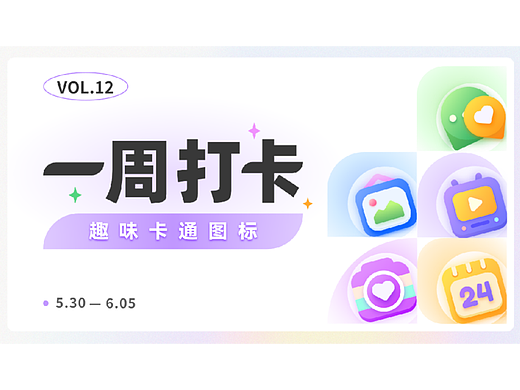#即时设计#一周打卡趣味icon