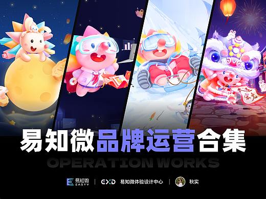 易知微｜EXD体验设计团队 品牌视觉运营作品合集 