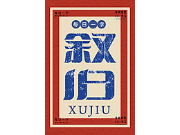 字娱字乐