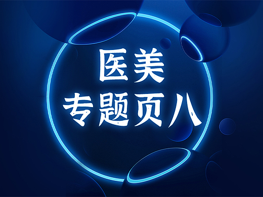 医疗专题页医美活动长图页（个人主页-ZNjMzOTYxMjg=） - 移动端网页 - 站酷设计师明明大人爱吐槽原创素材 - 站酷ZCOOL