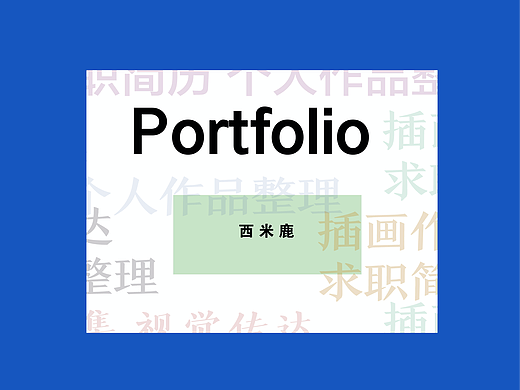 插画师西米鹿 作品集