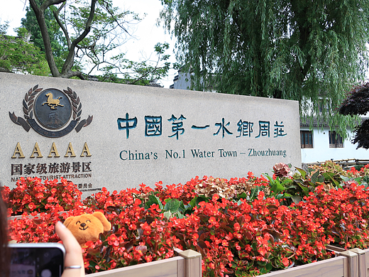 周庄