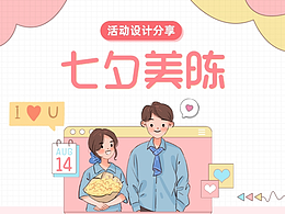 活动设计分享 | 8份七夕美陈效果图