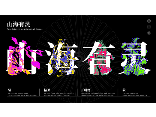 山海有灵——文创形象设计
