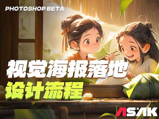 Photoshop Beta智能绘图｜视觉海报落地设计流程