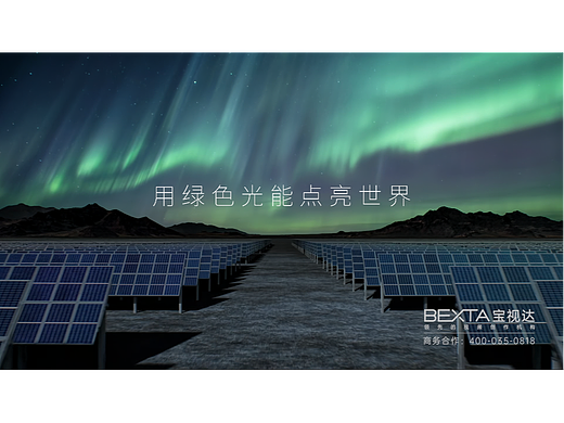 BEXTA宝视达 x 比亚迪太阳能 | AURO超高功率组件，用绿色光能点亮世界！