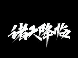 字体