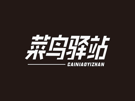 字体设计｜菜鸟驿站