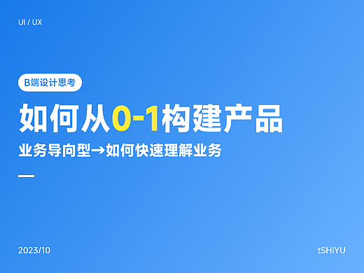 B端设计 | 如何从0-1构建产品 | 如何快速理解业务