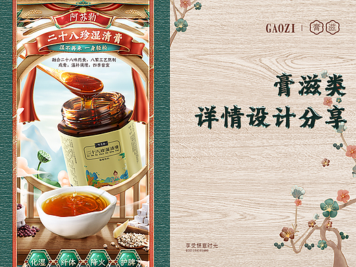 阿苏勒二十八珍湿清膏详情设计