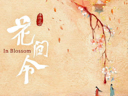 《花间令》 影视剧手绘海报