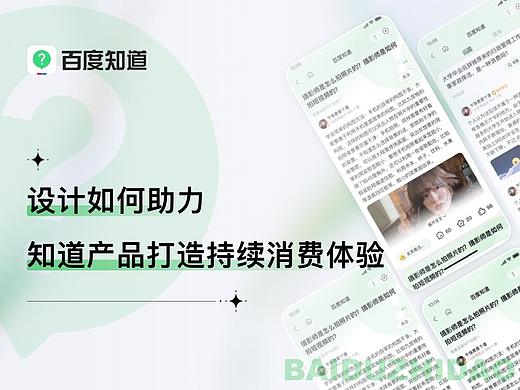 设计如何助力知道产品打造持续消费体验