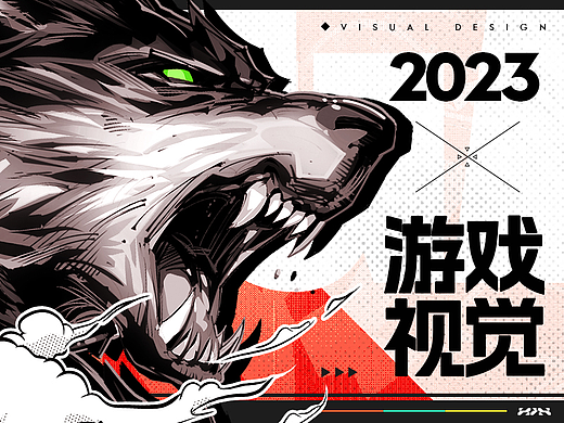 2023-游戏视觉