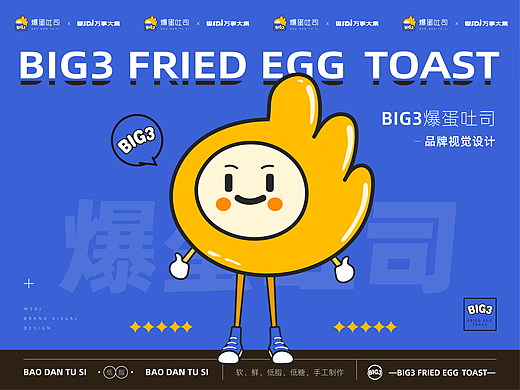 【爆蛋一切OK】BIG3爆蛋吐司品牌焕新全案