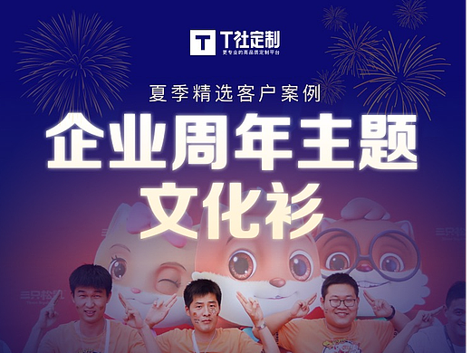 企业周年主题文化衫案例